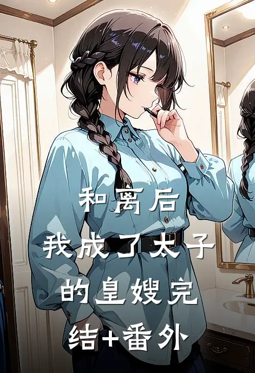 和离后，我成了太子的皇嫂完结+番外
