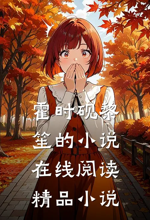霍时砚黎笙的小说在线阅读精品小说