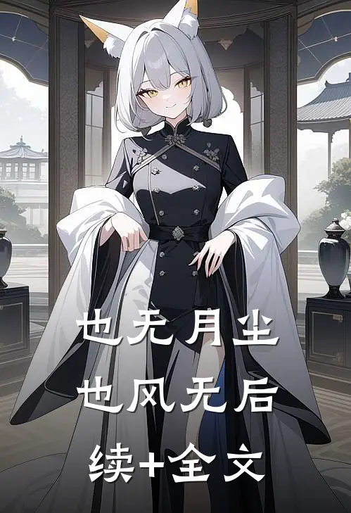 也无月尘也风无后续+全文