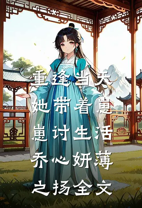重逢当天，她带着崽崽讨生活乔心妍薄之扬全文