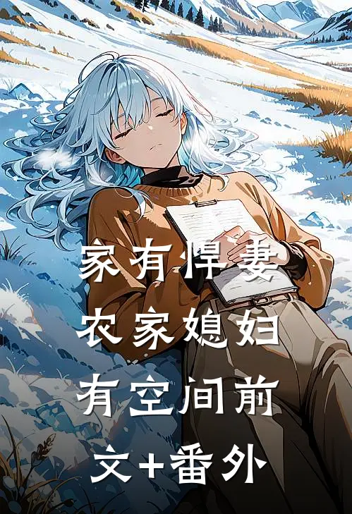 家有悍妻：农家媳妇有空间前文+番外