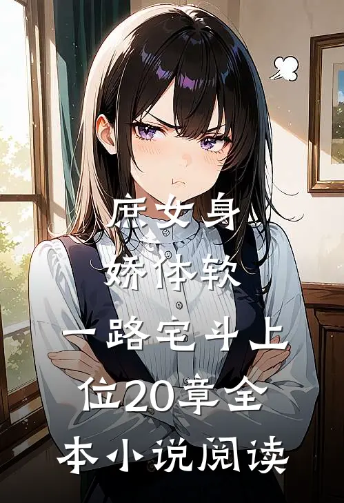 庶女身娇体软,一路宅斗上位20章全本小说阅读