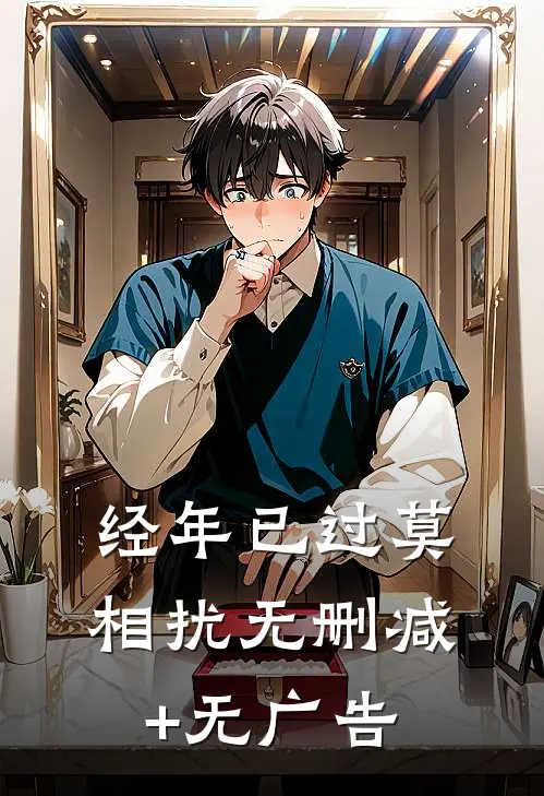 经年已过莫相扰无删减+无广告