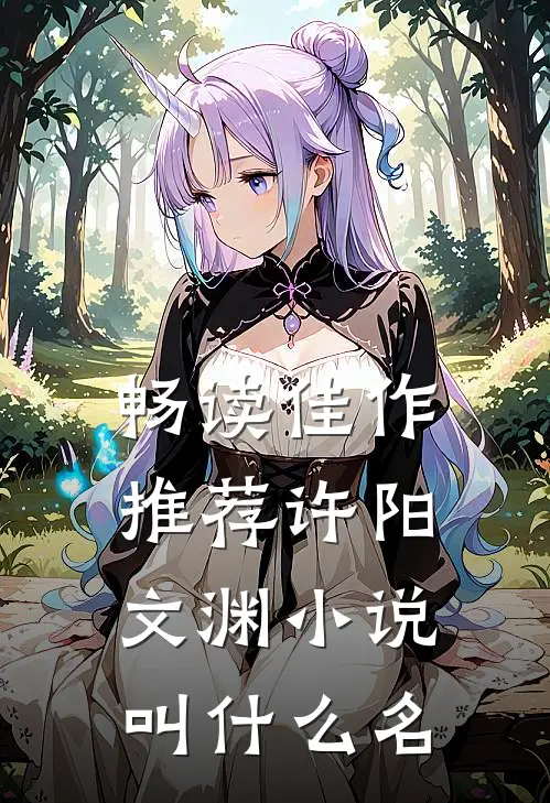 畅读佳作推荐许阳文渊小说叫什么名