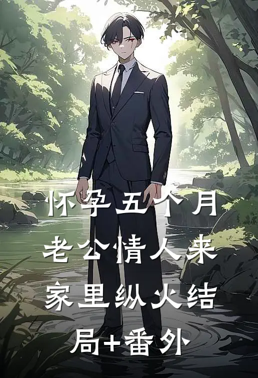 怀孕五个月，老公情人来家里纵火结局+番外