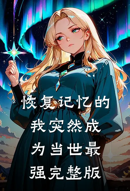 恢复记忆的我突然成为当世最强完整版