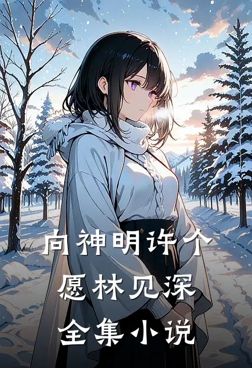向神明许个愿林见深全集小说