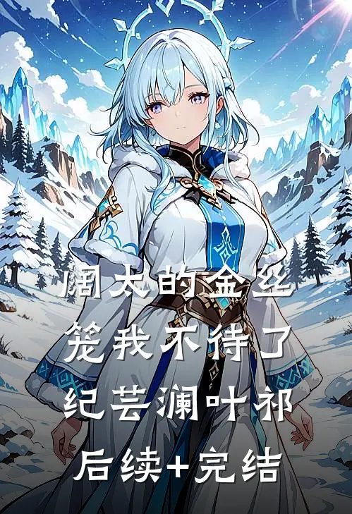阔太的金丝笼我不待了纪芸澜叶祁后续+完结