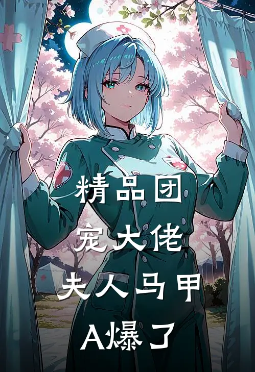 精品团宠大佬，夫人马甲A爆了