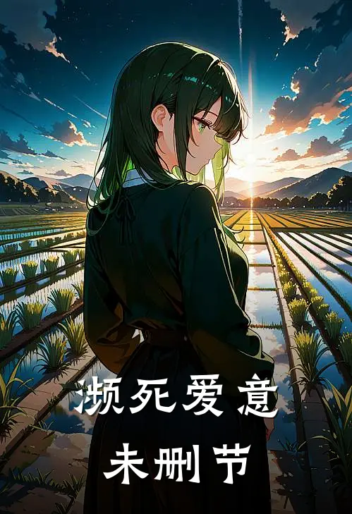 濒死爱意未删节