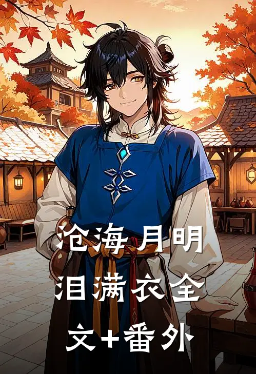 沧海月明泪满衣全文+番外
