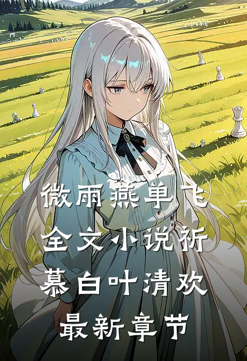 微雨燕单飞全文小说祈慕白叶清欢最新章节