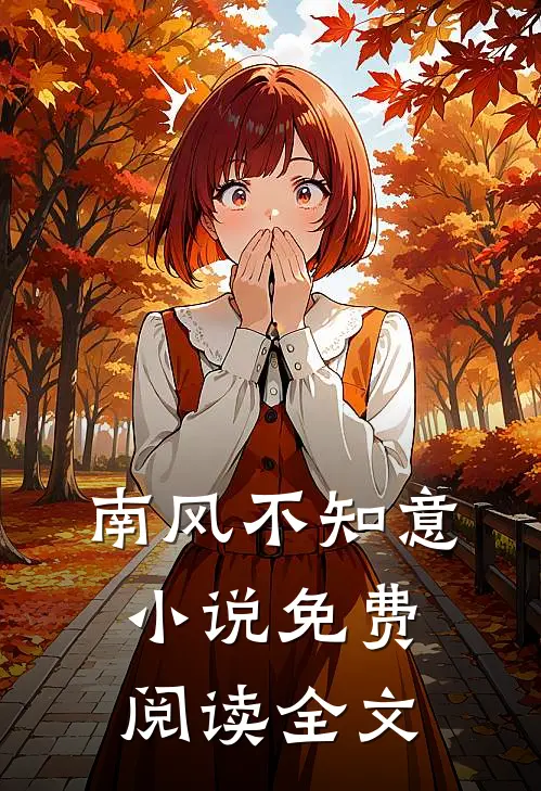 南风不知意小说免费阅读全文