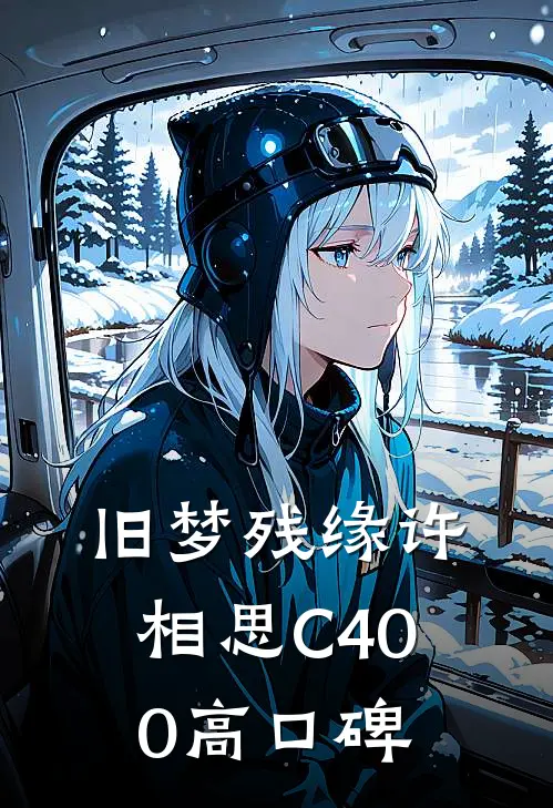 旧梦残缘许相思C400高口碑