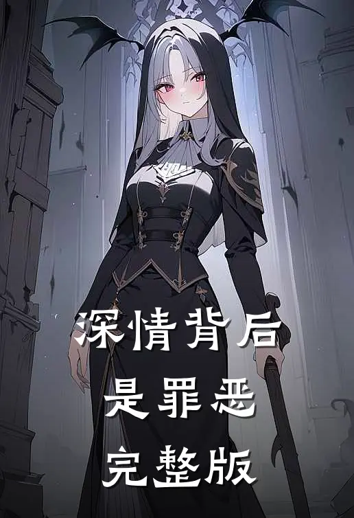 深情背后是罪恶完整版