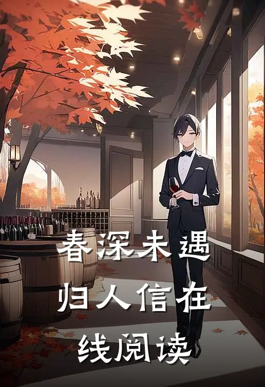 春深未遇归人信在线阅读