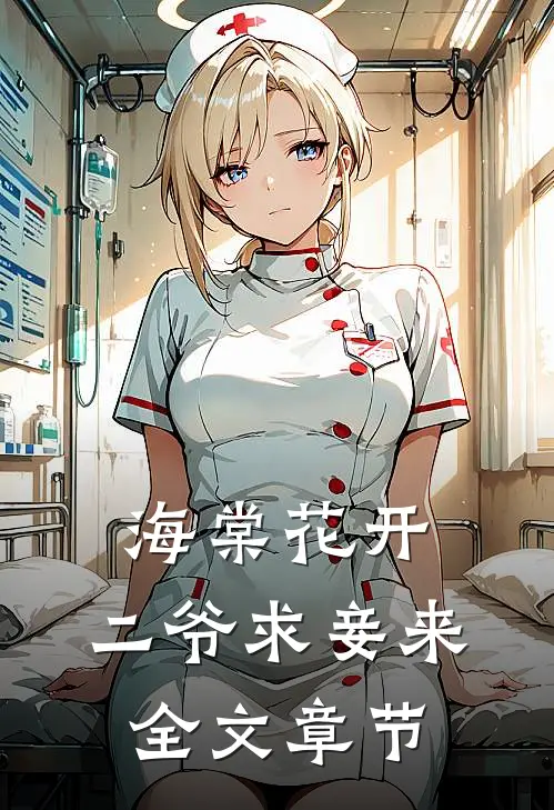 海棠花开，二爷求妾来全文章节