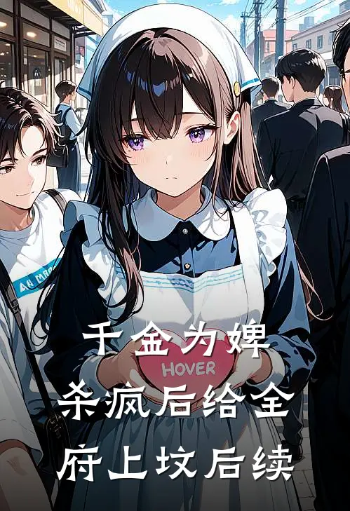 千金为婢，杀疯后给全府上坟后续