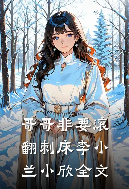 哥哥非要滚翻刺床李小兰小欣全文
