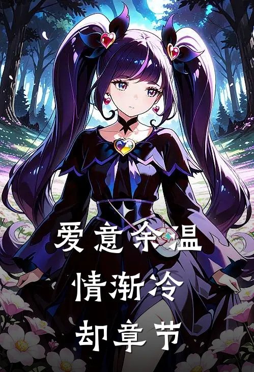 爱意余温，情渐冷却章节