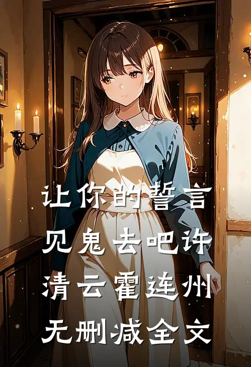 让你的誓言见鬼去吧许清云霍连州无删减全文
