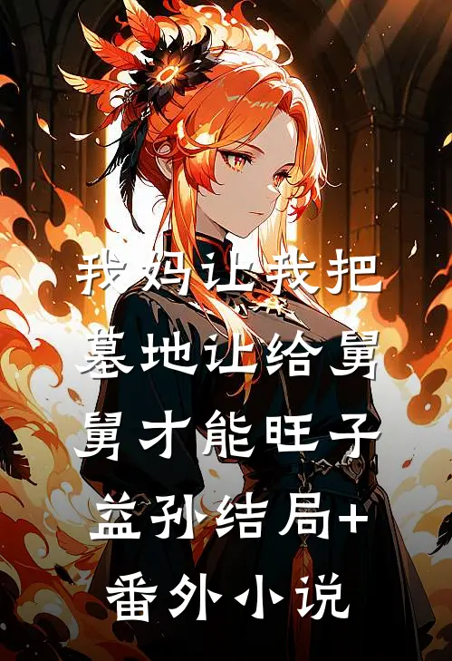 我妈让我把墓地让给舅舅才能旺子益孙结局+番外小说
