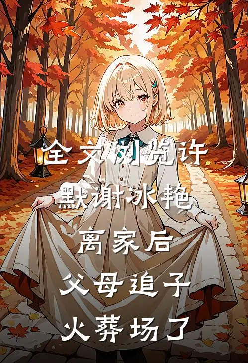 全文浏览许默谢冰艳:离家后,父母追子火葬场了