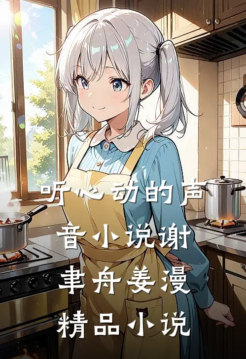 听心动的声音小说谢聿舟姜漫精品小说