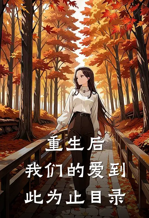 重生后，我们的爱到此为止目录