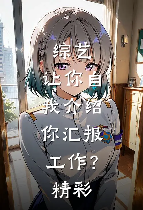 综艺：让你自我介绍，你汇报工作？精彩