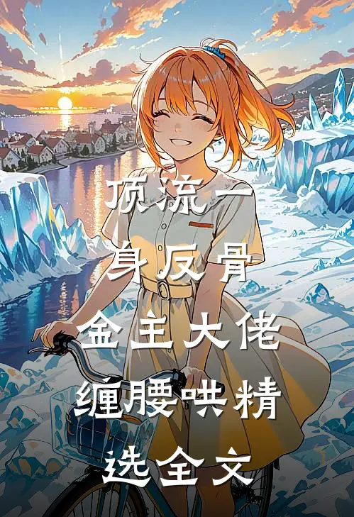 顶流一身反骨，金主大佬缠腰哄精选全文