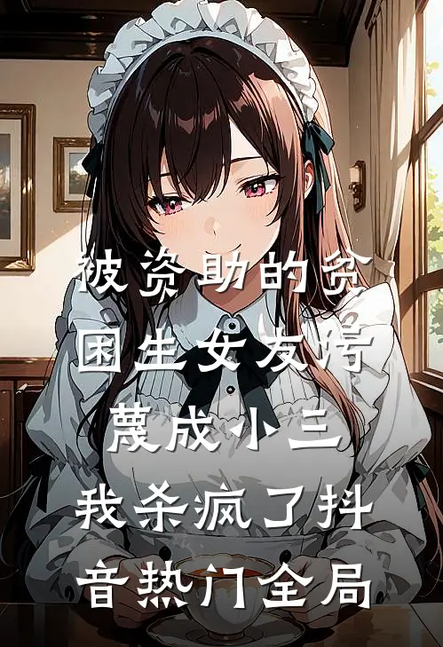 被资助的贫困生女友污蔑成小三，我杀疯了抖音热门全局