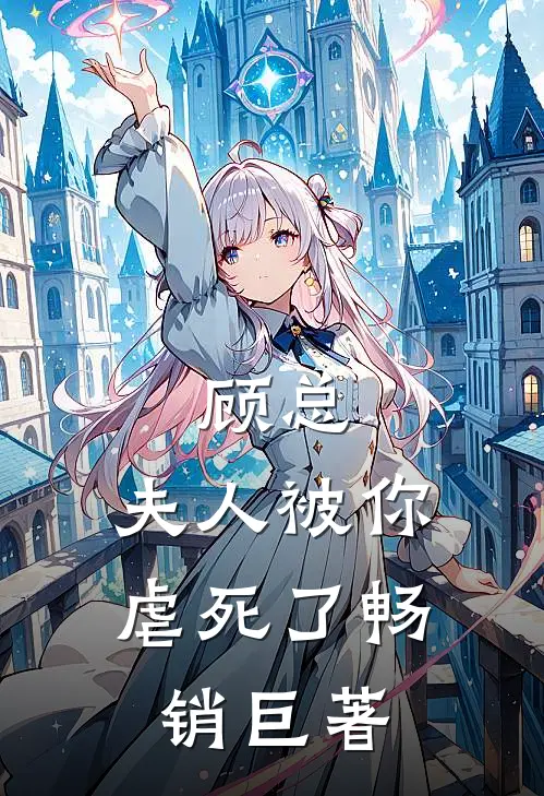 顾总，夫人被你虐死了畅销巨著