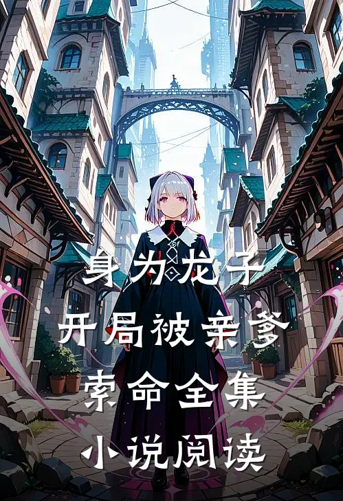 身为龙子，开局被亲爹索命全集小说阅读