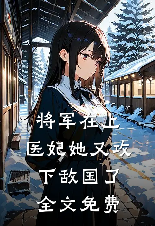 将军在上，医妃她又攻下敌国了全文免费
