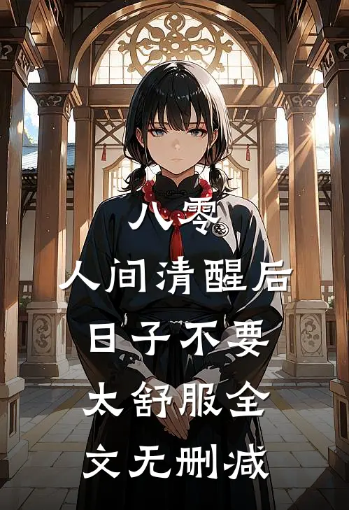 八零：人间清醒后，日子不要太舒服全文无删减