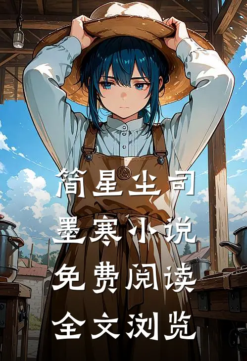简星尘司墨寒小说免费阅读全文浏览