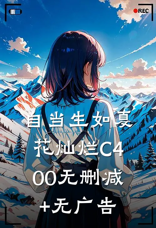 自当生如夏花灿烂C400无删减+无广告