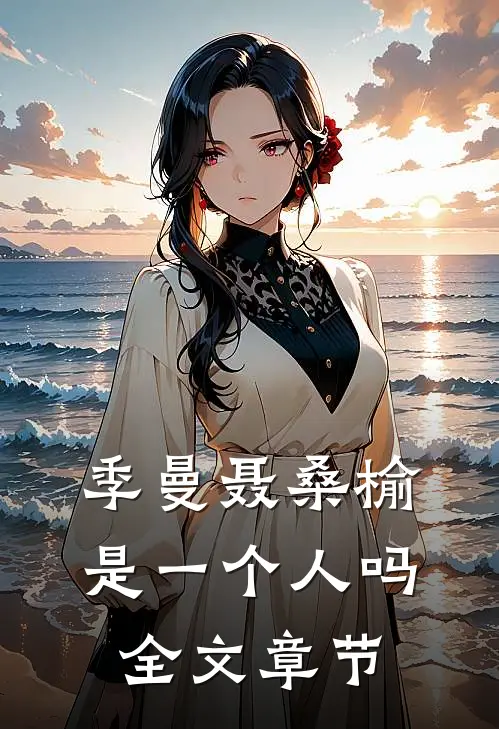 季曼聂桑榆是一个人吗全文章节