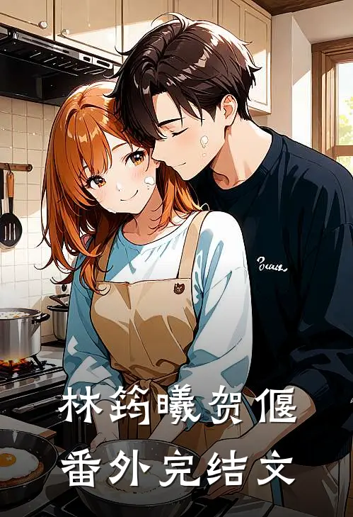 林筠曦贺偃： 番外完结文