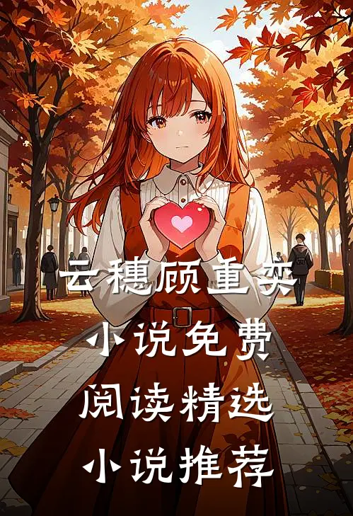 云穗顾重奕小说免费阅读精选小说推荐