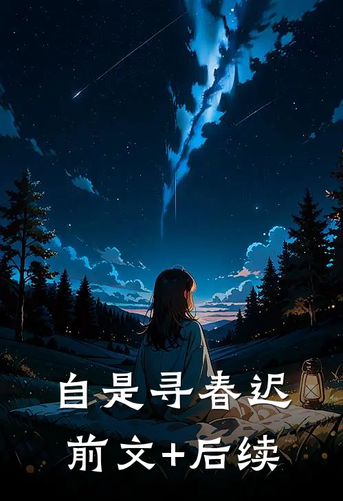 自是寻春迟前文+后续