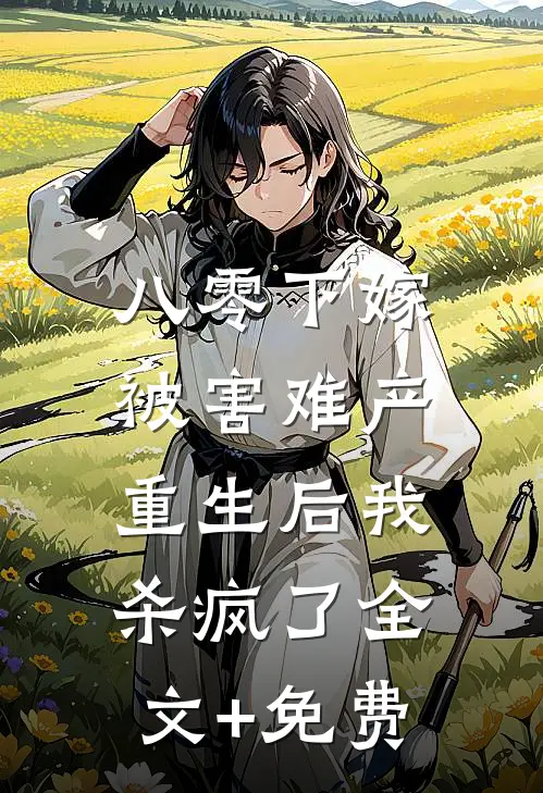 八零下嫁被害难产，重生后我杀疯了全文+免费