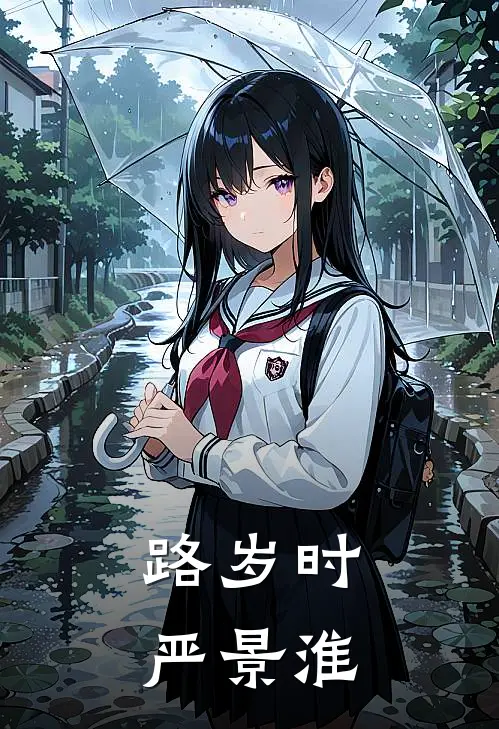 路岁时严景淮