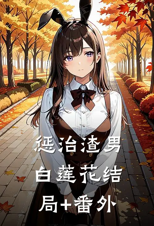 惩治渣男白莲花结局+番外