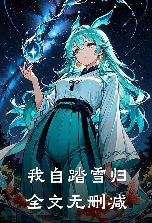 我自踏雪归全文无删减