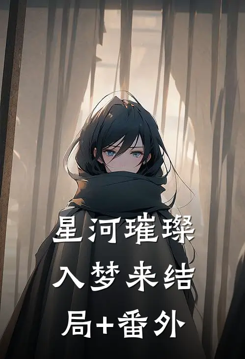 星河璀璨入梦来结局+番外
