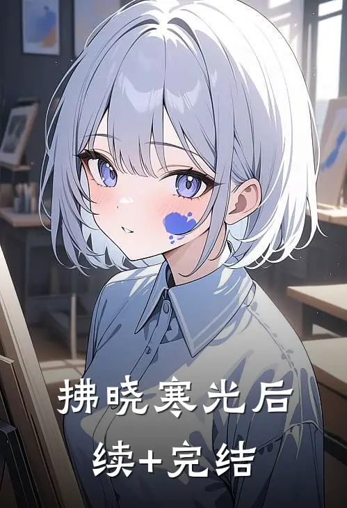 拂晓寒光后续+完结