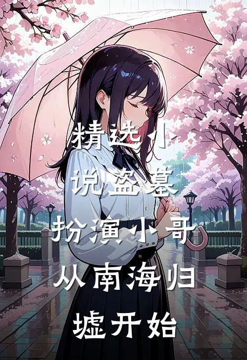 精选小说盗墓：扮演小哥，从南海归墟开始