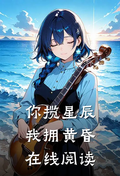你揽星辰我拥黄昏在线阅读